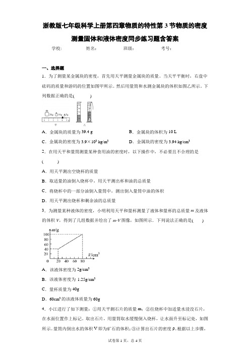 浙教版七年级科学上册第四章物质的特性第3节物质的密度测量固体和液体密度同步练习题含答案