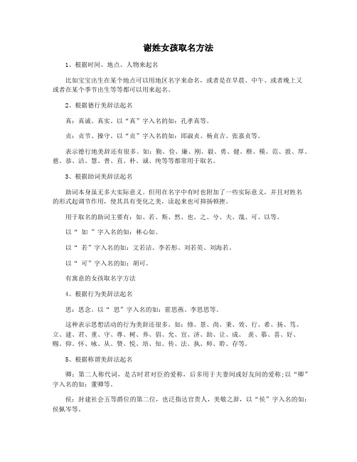 谢姓女孩取名方法