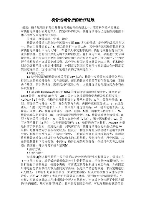 桡骨远端骨折的治疗进展