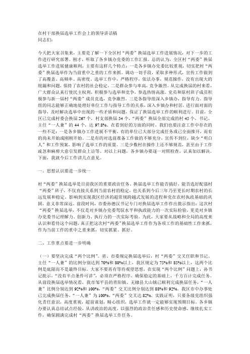 在村干部换届选举工作会上的领导讲话稿