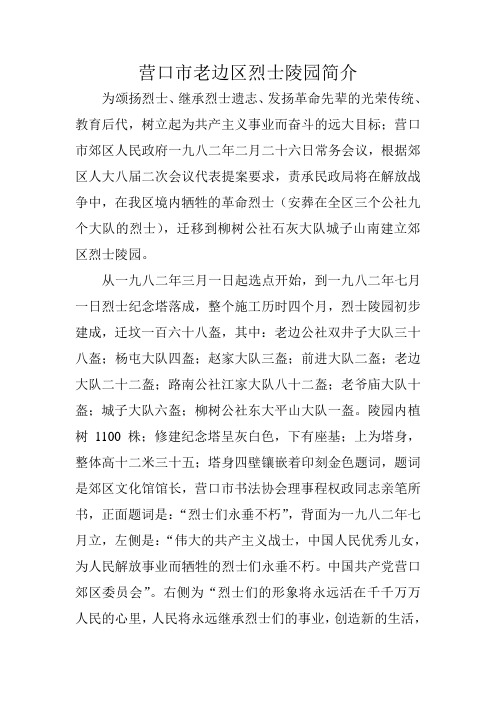 营口市老边区烈士陵园简介-营口西炮台