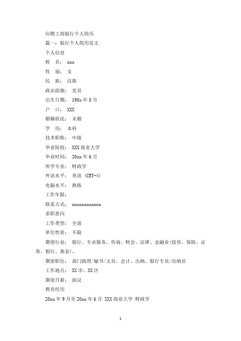 应聘工商银行个人简历(最新)