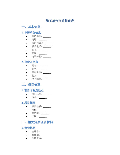 施工单位资质报审表