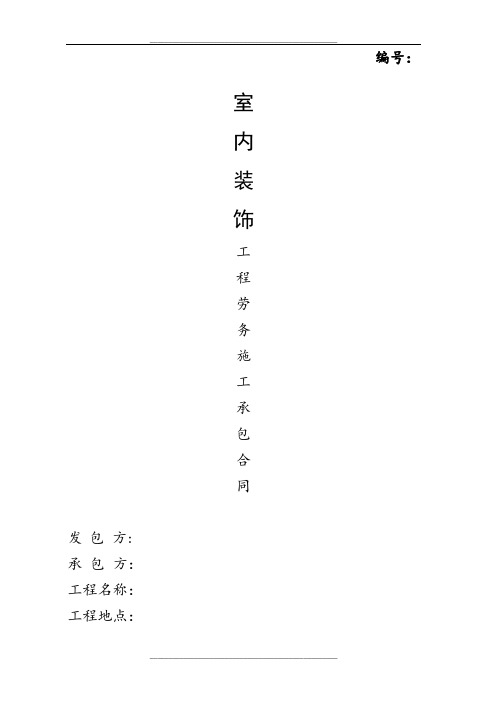 人工、劳务、分包合同范本