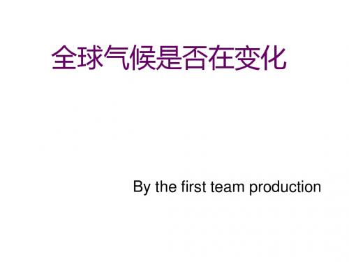 全球气候变化PPT课件13 人教课标版