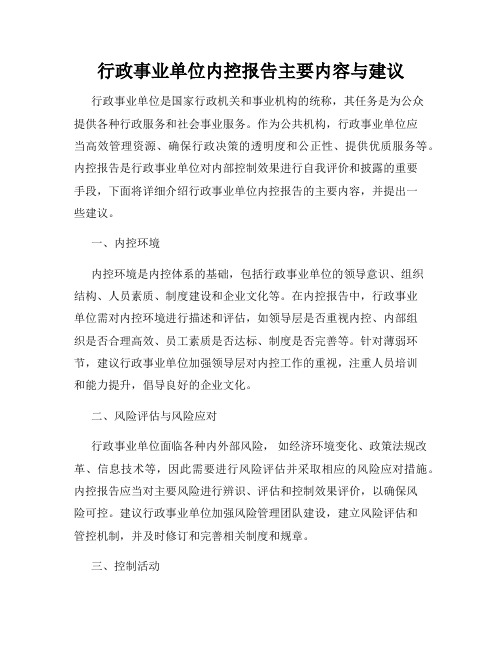行政事业单位内控报告主要内容与建议
