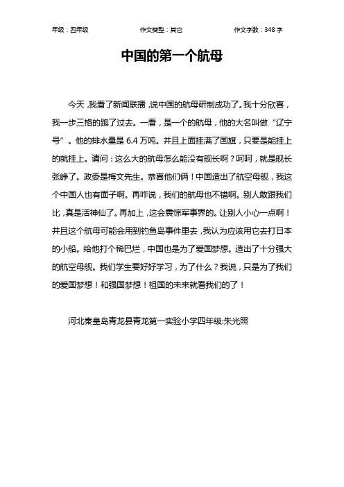 中国的第一个航母作文【小学四年级300字】