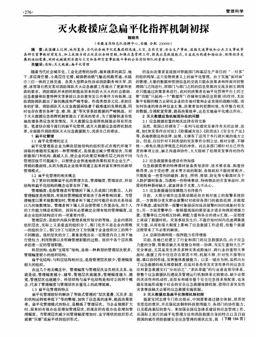 灭火救援应急扁平化指挥机制初探