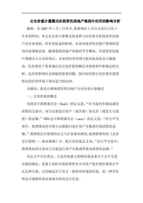 公允价值计量模式在投资性房地产准则中应用影响论文