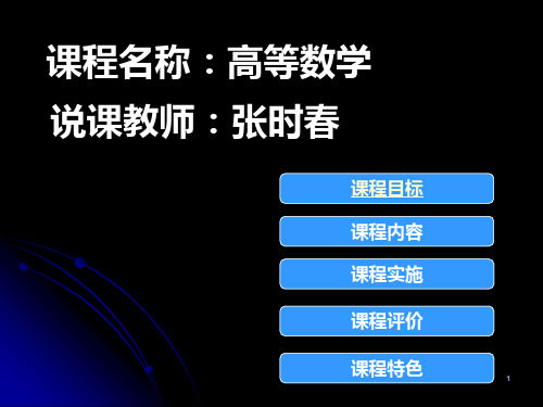 高等数学说课比赛ppt课件