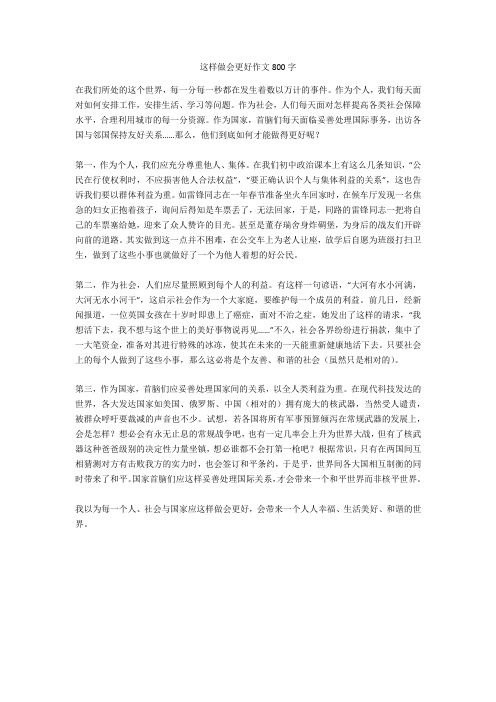 这样做会更好作文800字完美版