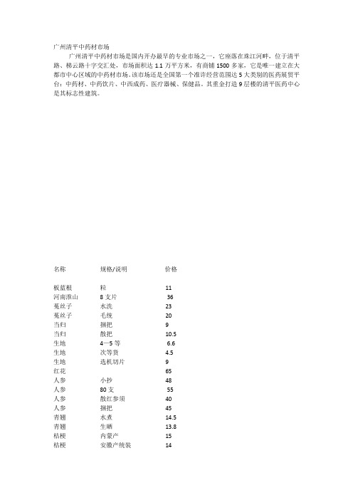 广州清平药材市场
