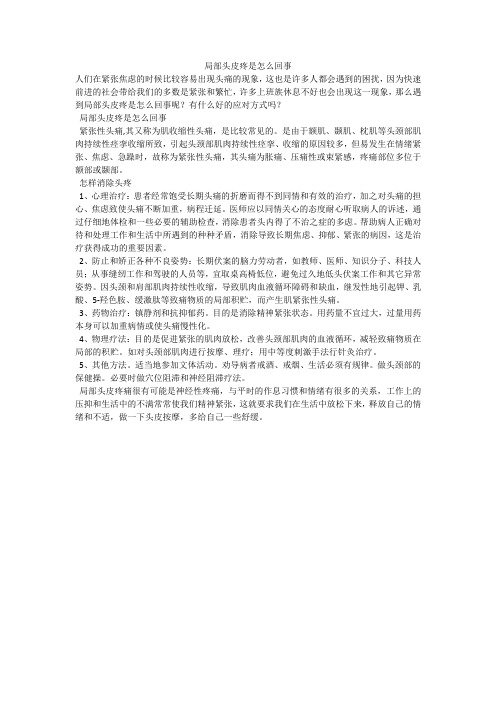 局部头皮疼是怎么回事