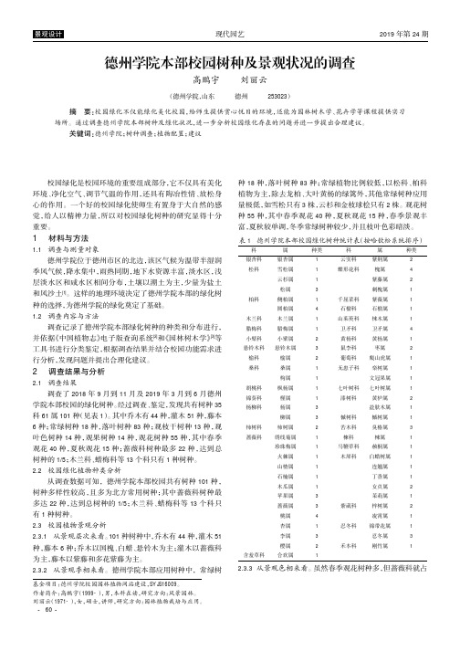 德州学院本部校园树种及景观状况的调查