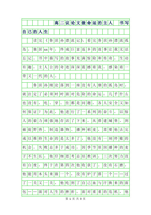 2019年高二议论文-做命运的主人 书写自己的人生900字