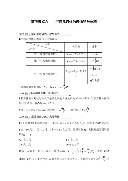 高考微点八 空间几何体的表面积与体积