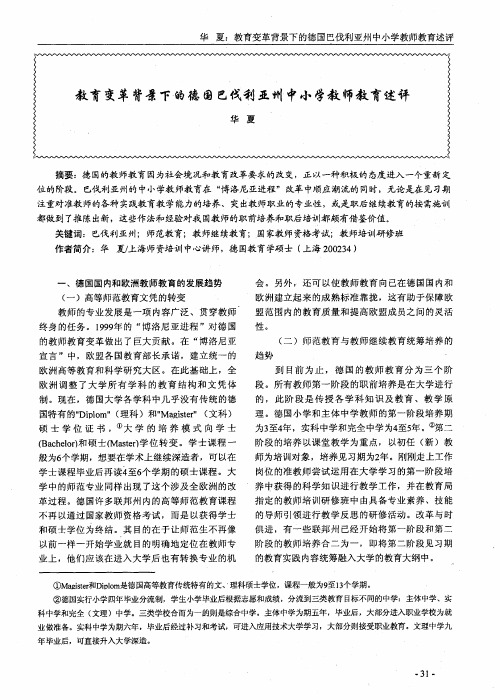 教育变革背景下的德国巴伐利亚州中小学教师教育述评