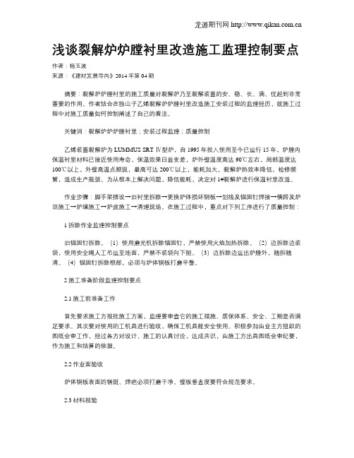浅谈裂解炉炉膛衬里改造施工监理控制要点