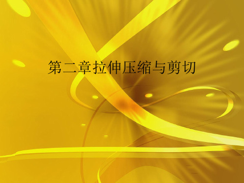 第二章拉伸压缩与剪切优秀课件