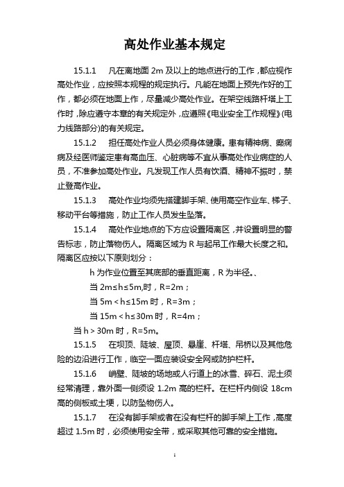 《高处作业基本规定》-高处作业是指在距坠落高度基准面2M