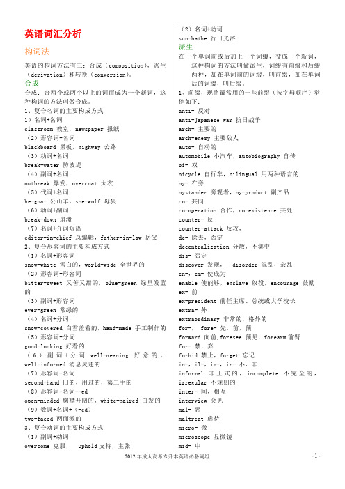 2012年成人高考专升本《英语》英语词汇分析+必背词组