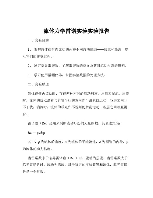 流体力学雷诺实验实验报告