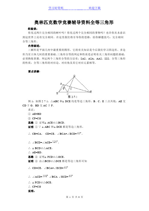 奥林匹克数学竞赛辅导资料全等三角形