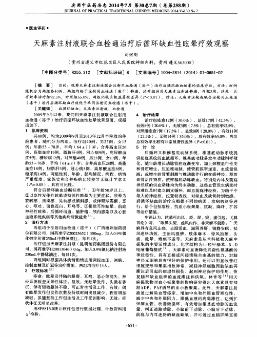 天麻素注射液联合血栓通治疗后循环缺血性眩晕疗效观察