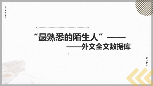 “最熟悉的陌生人”——重要外文全文数据库