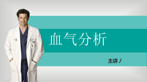 血气分析