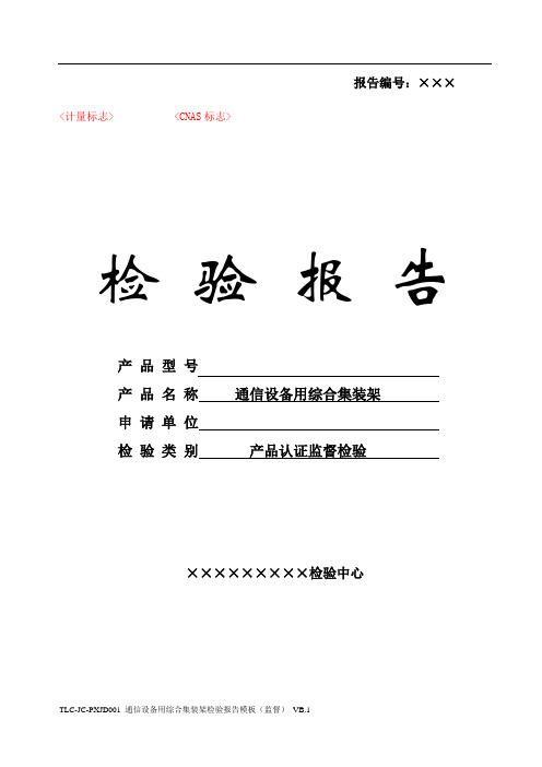 TLC-JC-PXJD001 通信设备用综合集装架检验报告模板(监督) -20171229