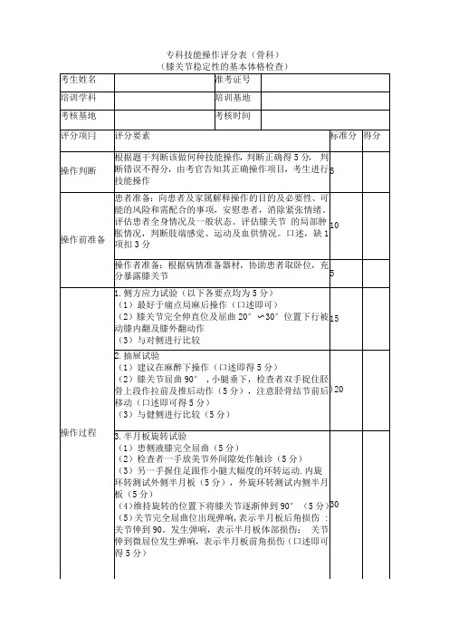 膝关节稳定性的基本体格检查评分表