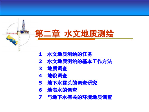 水文地质勘查(1)