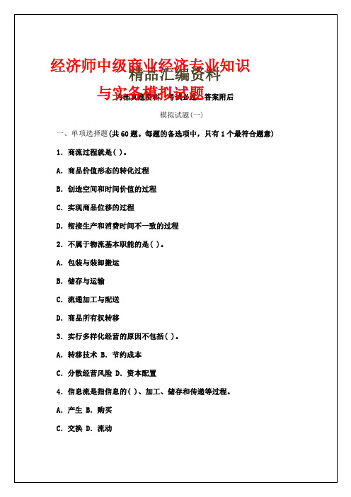 经济师中级商业经济专业知识与实务模拟答案