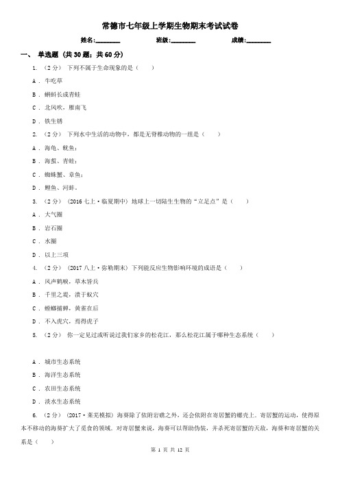 常德市七年级上学期生物期末考试试卷
