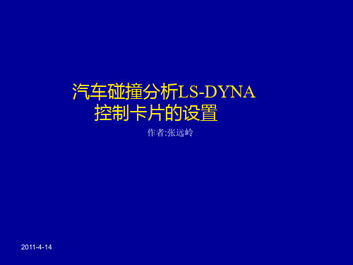 汽车碰撞分析LS_DYNA控制卡片设置.