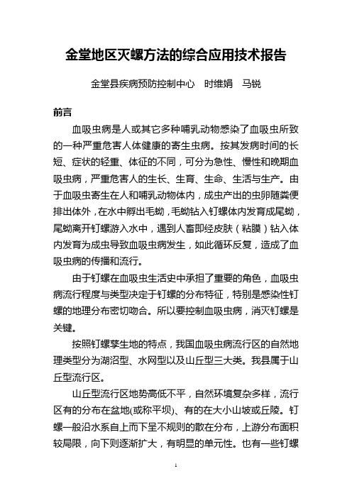 地区灭螺方法的综合应用技术报告