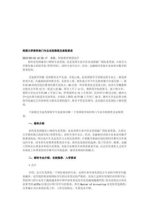 美国大学商科热门专业名校推荐及录取要求