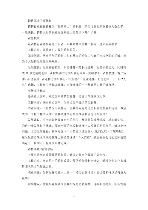 销售职业生涯规划(最新)