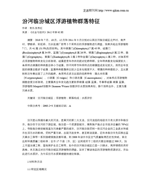 汾河临汾城区浮游植物群落特征
