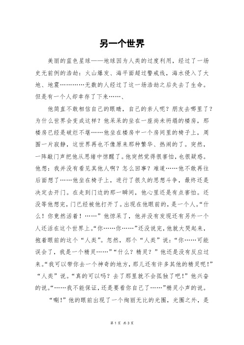 另一个世界_高二作文