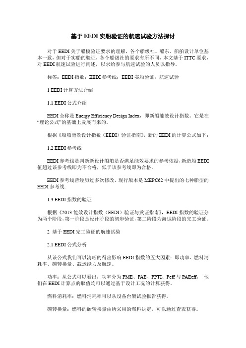 基于EEDI实船验证的航速试验方法探讨