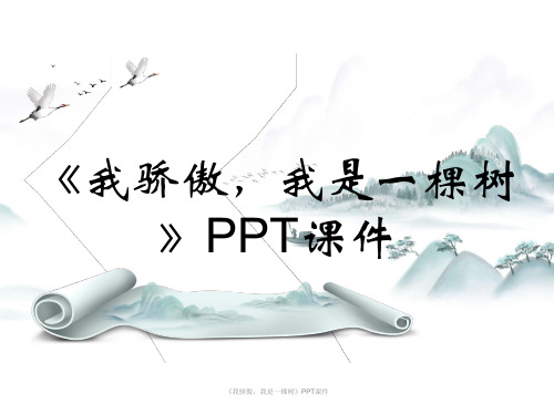 《我骄傲,我是一棵树》PPT课件