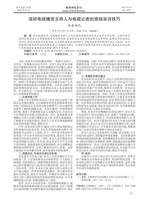 浅析电视播音主持人与电视记者的现场采访技巧