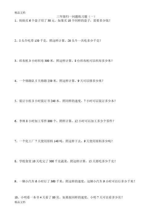 三年级归一归总问题练习题上课讲义