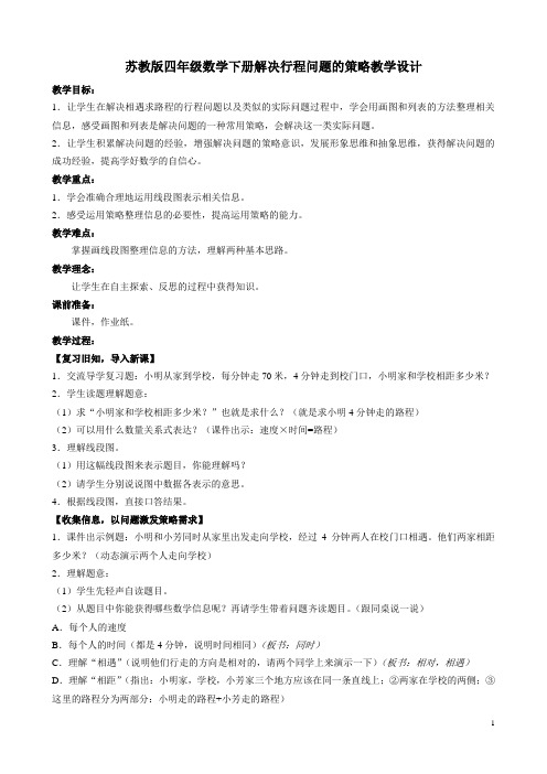 苏教版四年级数学下册解决行程问题的策略教学设计