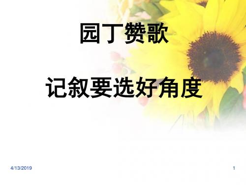 人教版高一必修一作文指导《园丁赞歌记叙要选好角度》ppt 课件