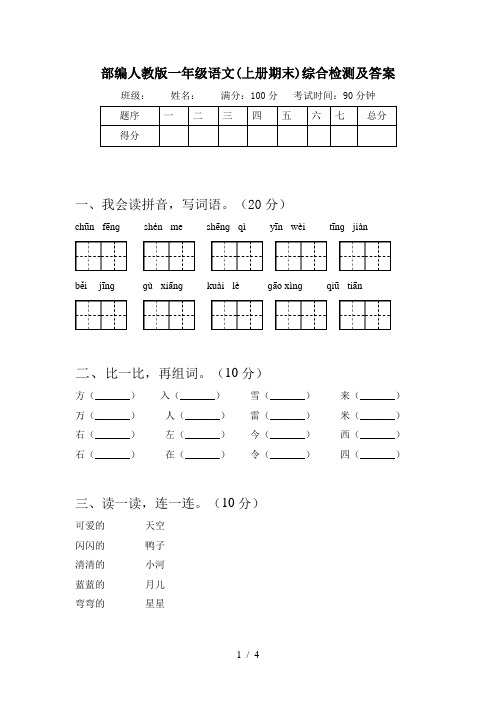 部编人教版一年级语文(上册期末)综合检测及答案