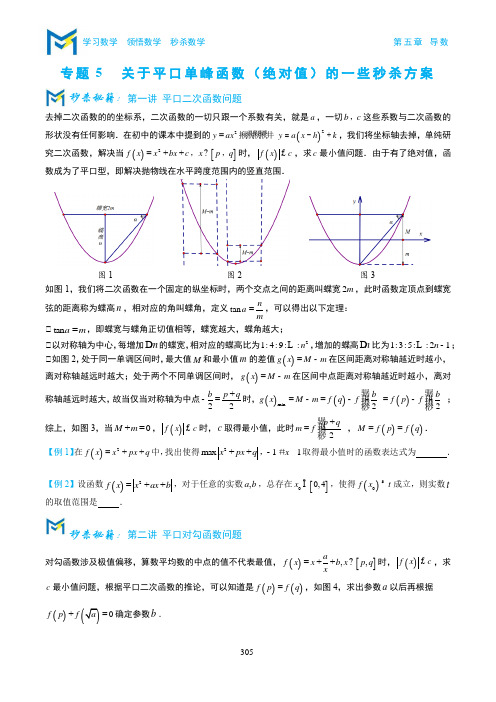 【高中数学】关于平口单峰函数的一些秒杀方案