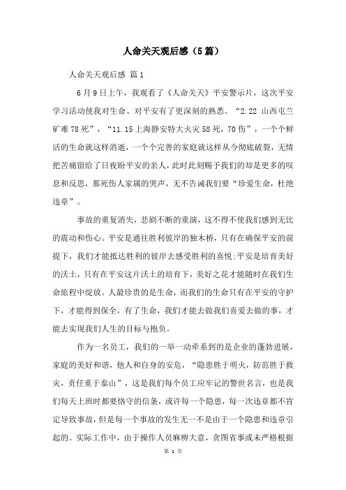 人命关天观后感(5篇)